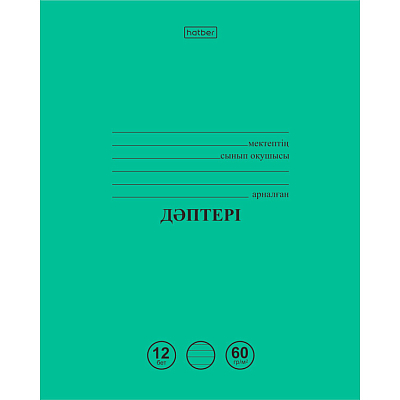 Тетрадь "Hatber", 12л, А5, 60гр/м2, линия, на казахском языке, на скобе, серия "Зелёная"