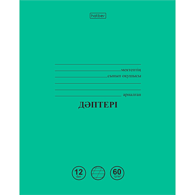 Тетрадь "Hatber", 12л, А5, 60гр/м2, косая линия, на казахском языке, на скобе, серия "Зелёная"
