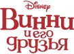 Винни и его друзья (DISNEY)
