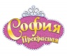 София Прекрасная (DISNEY)