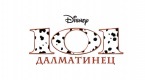 Улица Далматинцев, 101 (DISNEY)