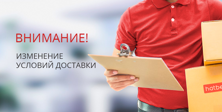 Изменения условий доставки
