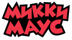 Микки Маус (Disney)