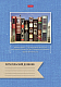 Дневник читательский "Hatber", 24л, А4, оригинальный блок, на скобе, серия "Книжный город"